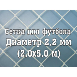 Сетка для юниорских ворот 2,2 мм (2x5м)